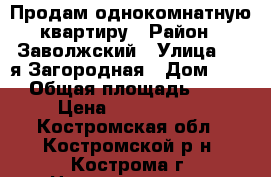 Продам однокомнатную квартиру › Район ­ Заволжский › Улица ­ 1-я Загородная › Дом ­ 60 › Общая площадь ­ 31 › Цена ­ 1 190 000 - Костромская обл., Костромской р-н, Кострома г. Недвижимость » Квартиры продажа   